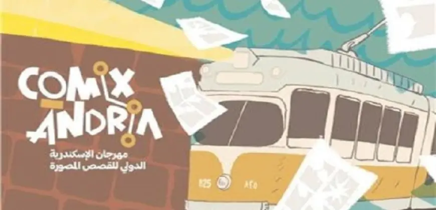 بدء فعاليات مهرجان الإسكندرية الدولي للقصص المة “كوميكساندريا” غدا