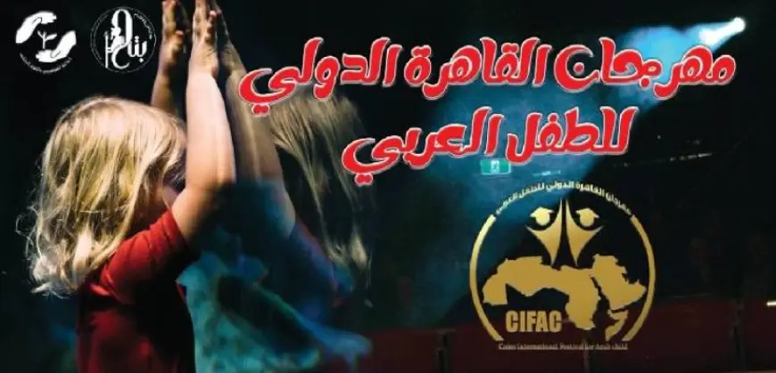 مهرجان القاهرة للطفل العربي يعلن أعضاء لجنة تحكيم مسابقة النصوص المسرحية
