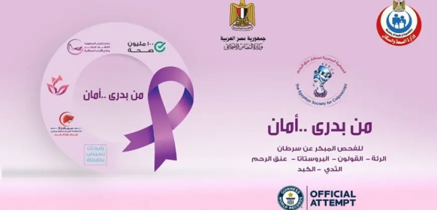وزارة التضامن تتعاون مع الصحة في إطلاق حملة “من بدري أمان” للكشف المبكر وعلاج الأورام السرطانية المختلفة