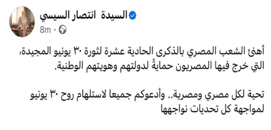 السيدة انتصار السيسى للمصريين : أدعوكم لاستلهام روح 30 يونيو لمواجهة التحديات