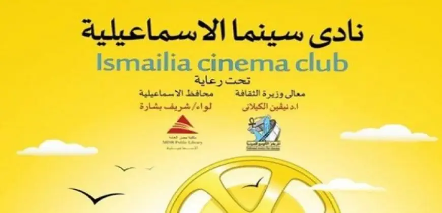 عروض أفلام ترميم المركز القومي للسينما اليوم بنادي سينما الإسماعيلية