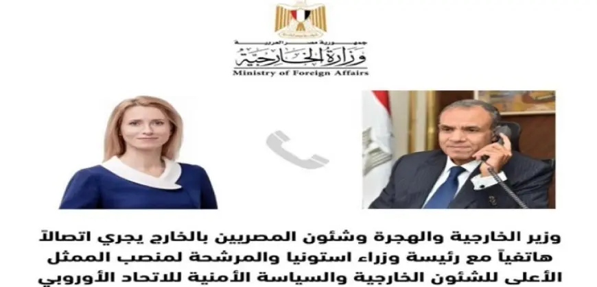 وزير الخارجية يهنئ رئيسة وزراء إستونيا على ترشيحها لمنصب الممثل الأعلى للشئون الخارجية للاتحاد الأوروبي