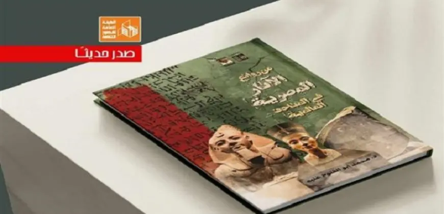 ق الثقافة تصدر كتاب “من روائع الآثار المصرية في المتاحف العالمية” في سلسلة حكاية مصر