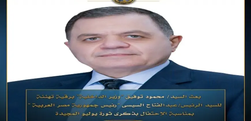 وزير الداخلية يهنئ الرئيس السيسي بمناسبة الاحتفال بذكرى ثورة يوليو