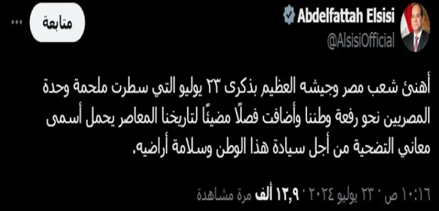 الرئيس السيسي يهنئ شعب مصر وجيشه العظيم بذكرى ثورة 23 يوليو