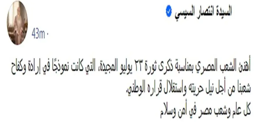 قرينة رئيس الجمهورية تهنئ الشعب المصري بمناسبة ذكرى ثورة 23 يوليو المجيدة