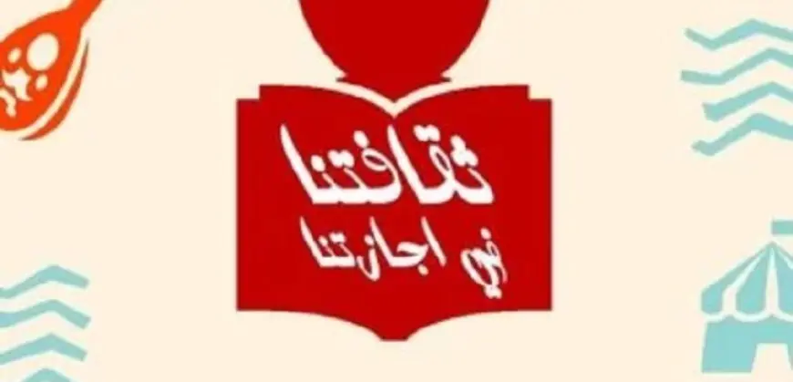 “ثقافة الإسكندرية” ينظم فعاليات متنوعة ضمن مبادرة “ثقافتنا في اجازتنا”