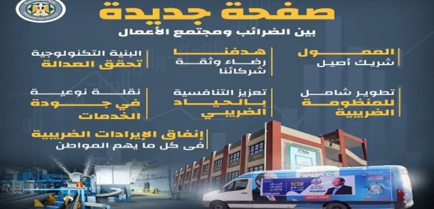 المالية: صفحة جديدة بين مصلحة الضرائب ومجتمع الأعمال