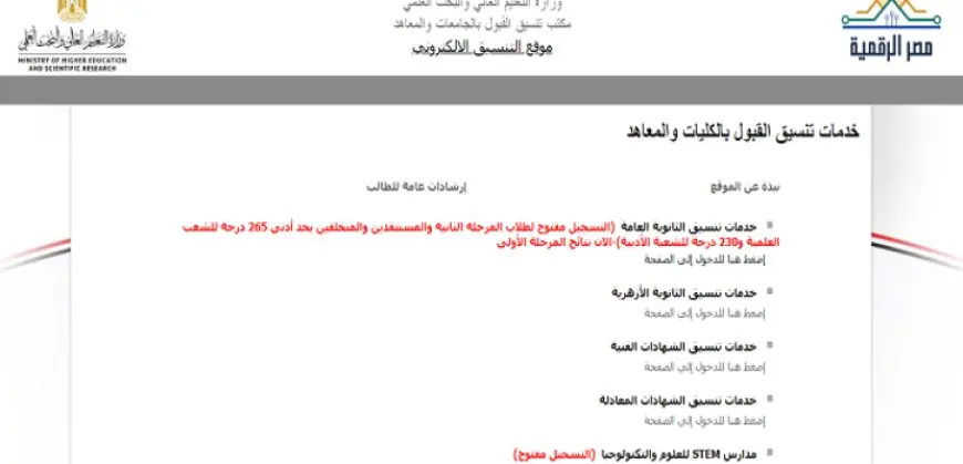 بدء المرحلة الثانية لتنسيق القبول بالجامعات اعتبارًا من اليوم وحتى السبت المقبل