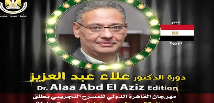 الدورة الـ31 لمهرجان القاهرة للمسرح التجريبي تحمل اسم الدكتور علاء عبدالعزيز