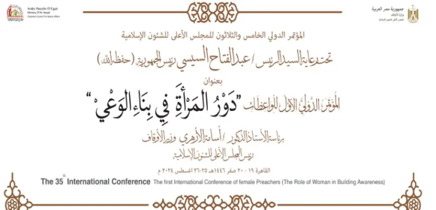 انطلاق المؤتمر الدولي الـ 35 للمجلس الأعلى للشئون الإسلامية تحت شعار “دور المرأة في بناء الوعي”