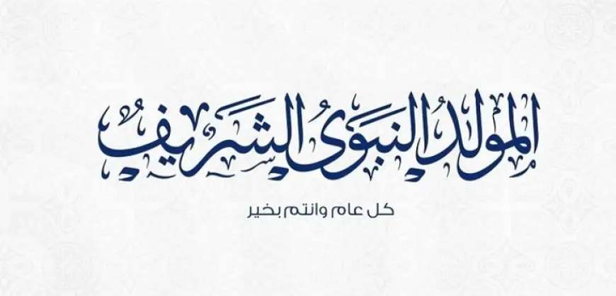 دار الافتاء : اليوم الاربعاء أول أيام شهر ربيع الأول .. والمولد النبوى الشريف الأحد 15 سبتمبر