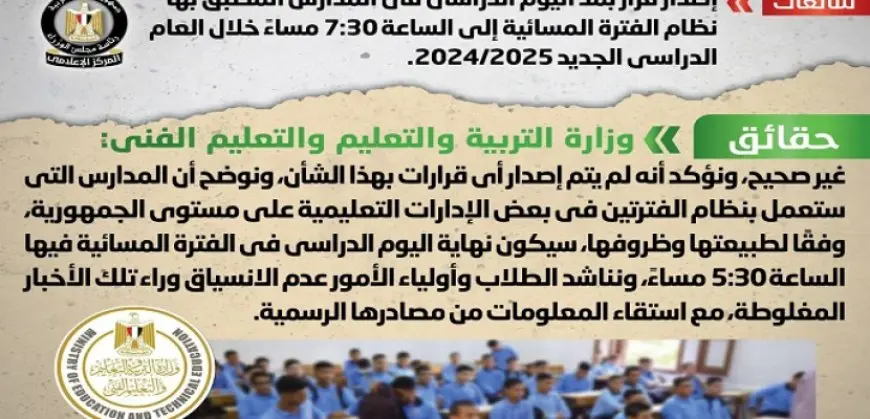 الحكومة : لا صحة لإصدار قرار بمد اليوم الدراسي بمدارس الفترة المسائية إلى 7:30 مساءً