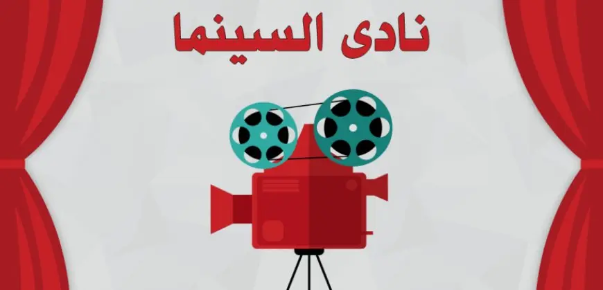 “القومي للسينما” ينظم غداً فعاليات نادي سينما الطفل بالأوبرا