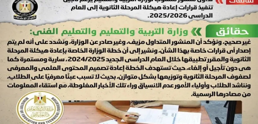 مجلس الوزراء ينفي تأجيل تنفيذ قرارات إعادة هيكلة المرحلة الثانوية إلى العام الدراسي 2025/2026