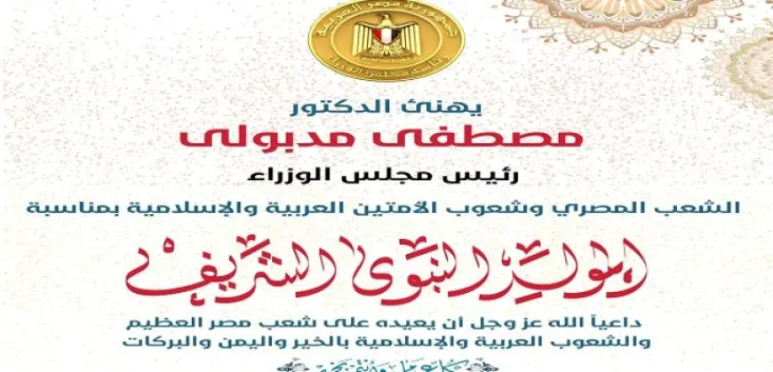 رئيس الوزراء يهنئ الشعب المصري والأمتين العربية والإسلامية بمناسبة المولد النبوي الشريف