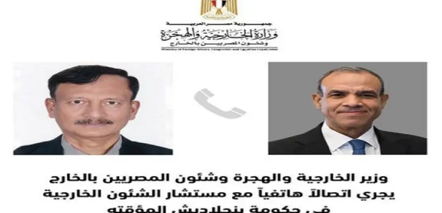 وزير الخارجية يجرى اتصالاً هاتفياً مع مستشار الشئون الخارجية بحكومة بنجلاديش المؤقتة