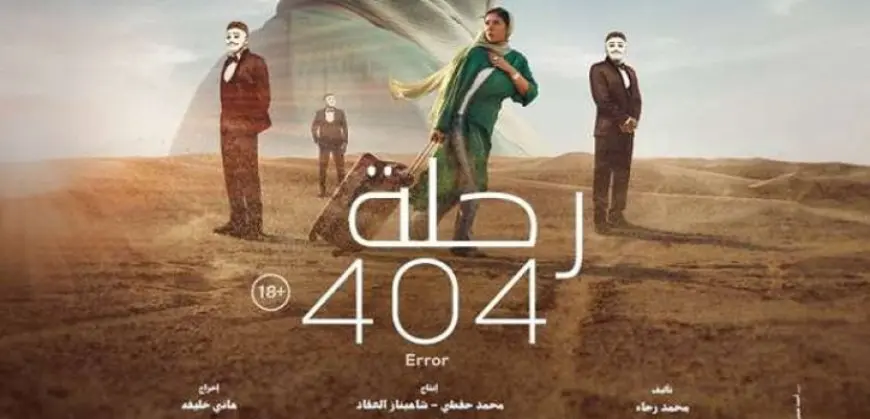 ترشيح فيلم “رحلة 404” لتمثيل مصر في سباق الأوسكار 2024