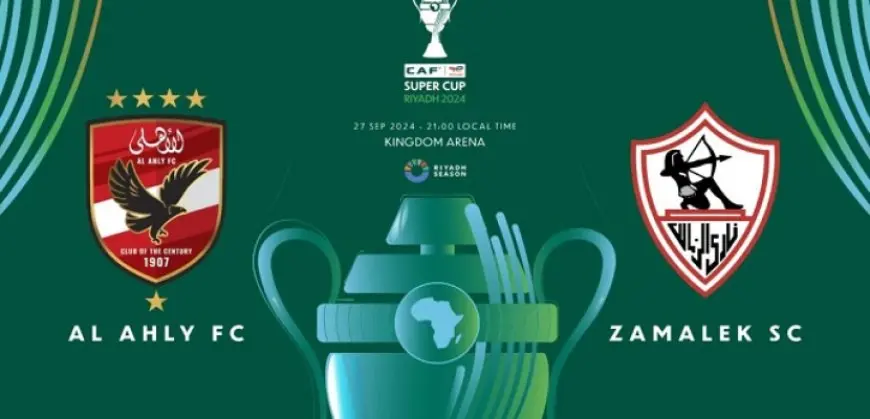 اليوم.. الاجتماع الفني لمباراة السوبر الإفريقي بين الأهلي والزمالك