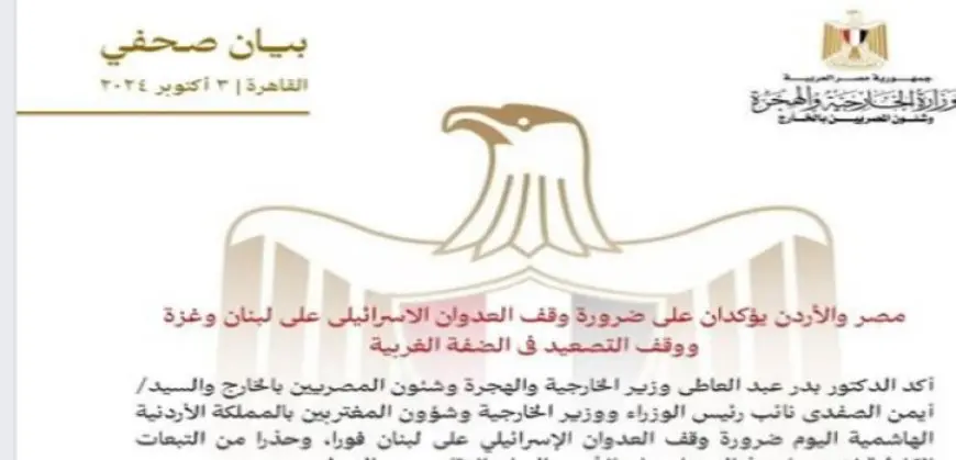 الخارجية: مصر والأردن يؤكدان ضرورة وقف العدوان الإسرائيلي على لبنان وغزة ووقف التصعيد في الضفة فوراً