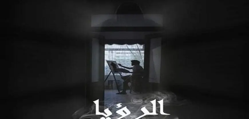 فيلم “الرؤيا” يفوز بجائزة أحمد الحضري للأفلام القصيرة بمهرجان الإسكندرية السينمائي