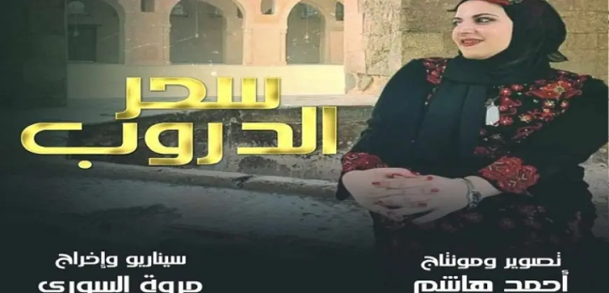 الفيلم التسجيلي المصري”سحر الدروب” يمثل مصر في مهرجان القصير بتونس