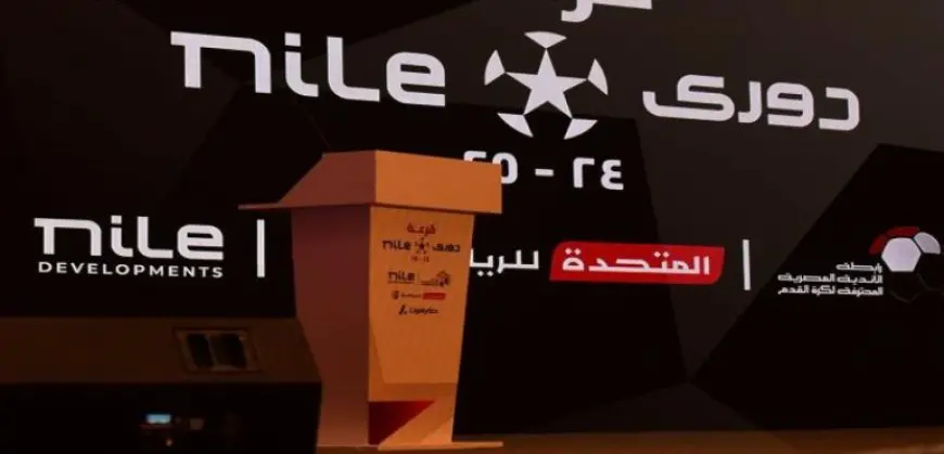 قرعة الدوري .. مباريات الأسبوع الأول فى دوري NILE للموسم الجديد 2024-2025