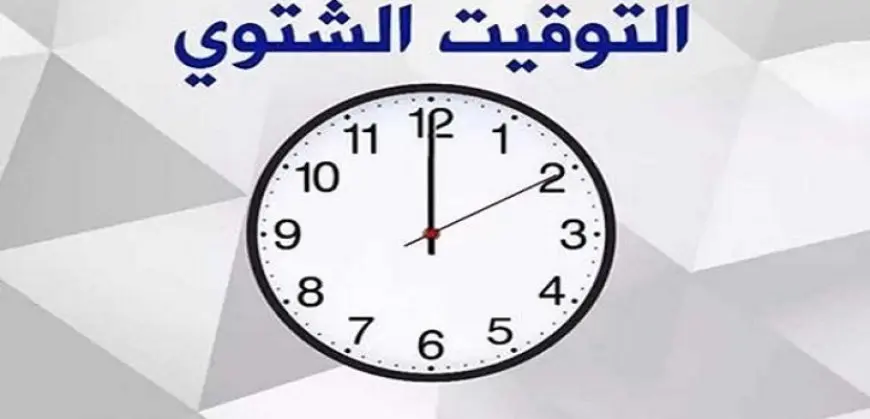 12 صباحًا.. موعد تطبيق التوقيت الشتوي 2024 رسميًا في مصر