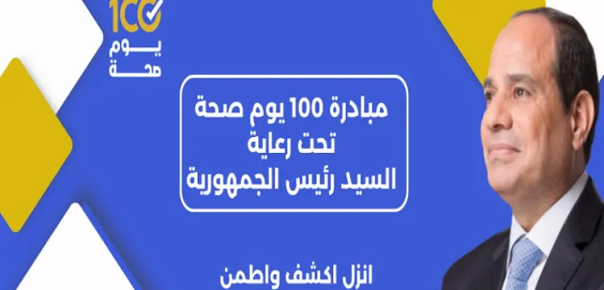 100 يوم صحة تقدم 150 مليون خدمة مجانية خلال 95 يومًا