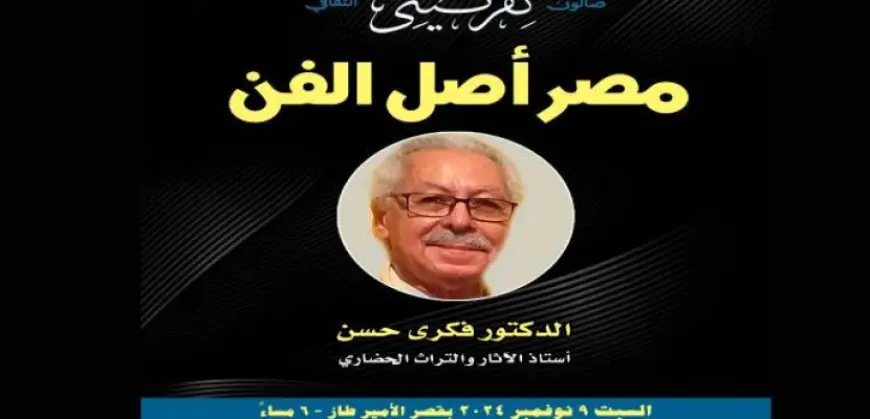 انطلاق ندوة “مصر أصل الفن” بقصر الأمير طاز غدا