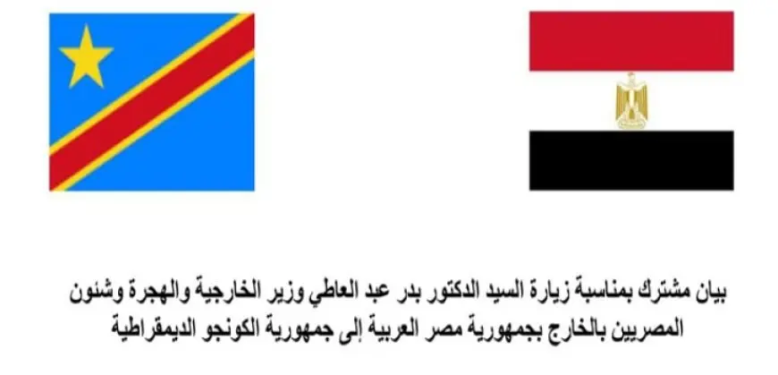 مصر والكونغو الديمقراطية تؤكدان التزامهما بدعم العلاقات والتشاور المستمر حول القضايا الاستراتيجية