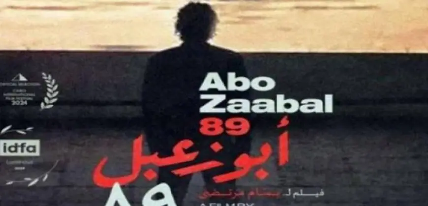 “أبو زعبل 89” يفوز بجائزة أفضل فيلم وثائقي طويل في مهرجان القاهرة السينمائي