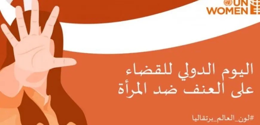 الأمم المتحدة تحتفي باليوم الدولي للقضاء على العنف ضد المرأة بهدف تقليصه والقضاء عليه