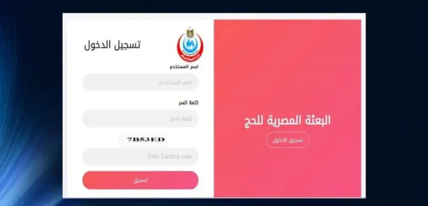 الصحة: إطلاق تطبيق لتسجيل الحجاج بالتكامل مع منظومة الداخلية