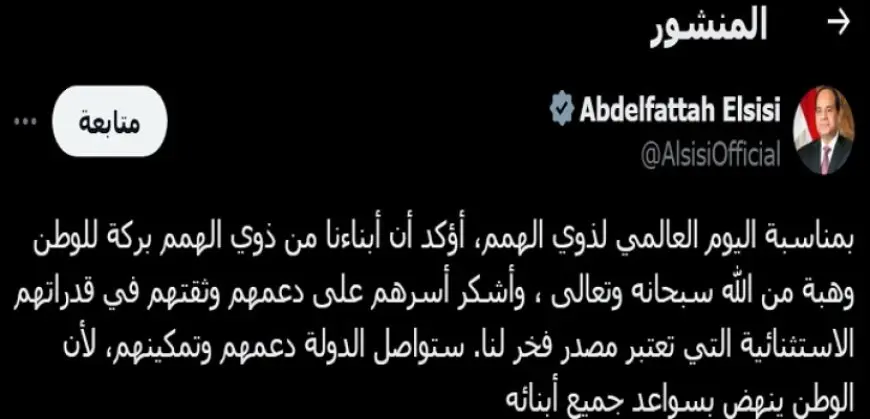 الرئيس السيسي: الدولة دعم وتمكين ذوي الهمم لأن الوطن ينهض بسواعد جميع أبنائه