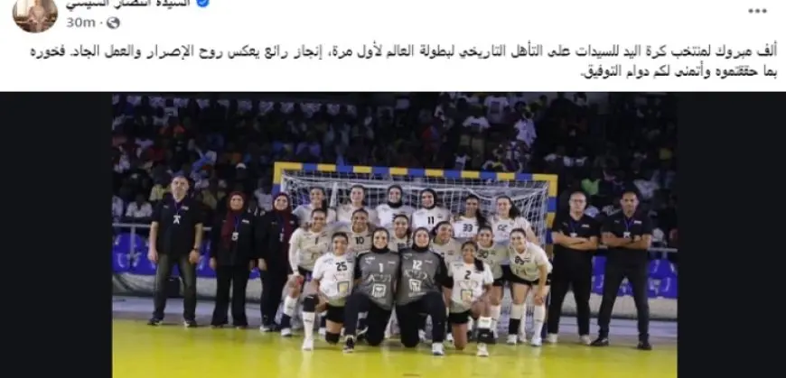 السيدة انتصار السيسي تهنئ منتخب كرة اليد للسيدات على التأهل لبطولة العالم