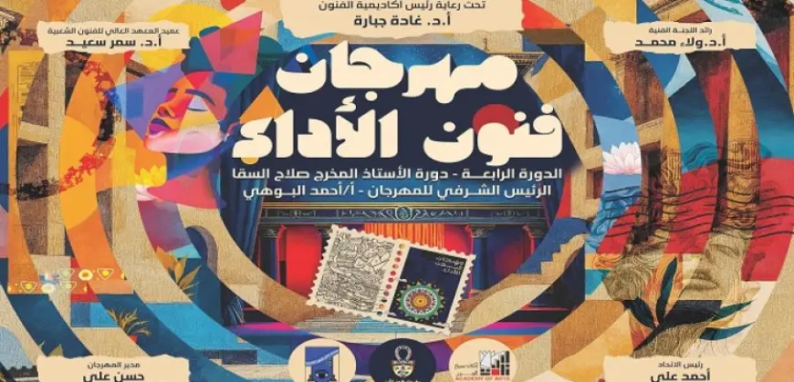 مهرجان “فنون الأداء” يُكرِّم صلاح السقا ومحمود رضا والمنشد ياسين التهامي في افتتاح دورته الرابعة