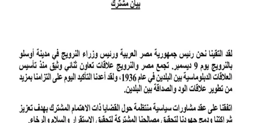 في بيان مشترك.. مصر والنرويج تتفقان على عقد مشاورات سياسية منتظمة لتعزيز الشراكة بينهما