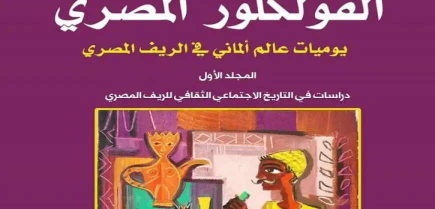 القومي للترجمة يناقش كتاب “الفولكلور المصري” لـ فينكلر غدا الاثنين