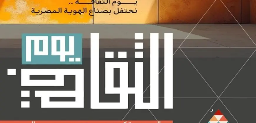 انطلاق النسخة الأولى من «يوم الثقافة» الأربعاء.. واحتفاء بالمبدعين الراحلين