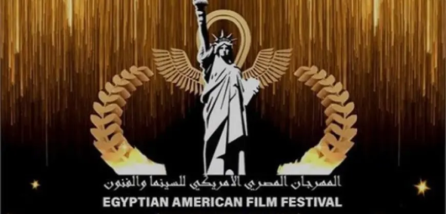 المهرجان المصري الأمريكي للسينما يعلن شعاره في دورته الخامسة