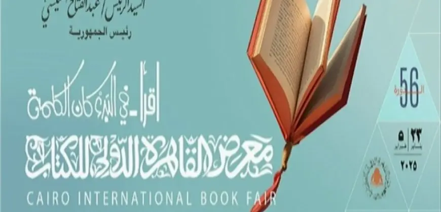 مؤتمر صحفي اليوم لإعلان تفاصيل الدورة الـ56 من معرض الكتاب