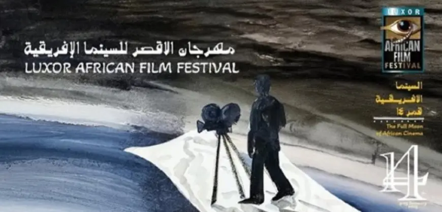 “الأقصر للسينما الإفريقية: لجان التحكيم تعمل باستقلالية وإعلان الجوائز اليوم