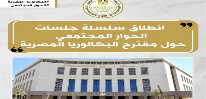 انطلاق فعاليات سلسلة جلسات الحوار المجتمعى حول مقترح نظام “شهادة البكالوريا المصرية”