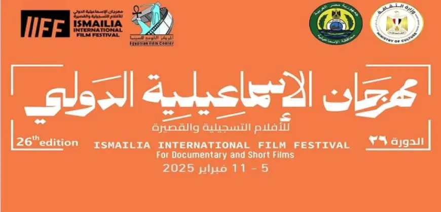 “الوثائقية” تقدم جائزة لأفضل فيلم في مسابقة “النجوم الجديدة” بمهرجان الإسماعيلية الدولى