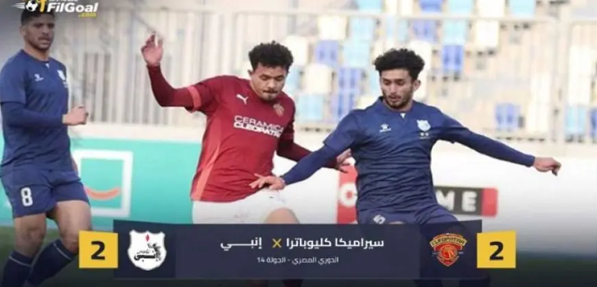 إنبى يتعادل مع سيراميكا كليوباترا 2ـ2 في الدورى الممتاز