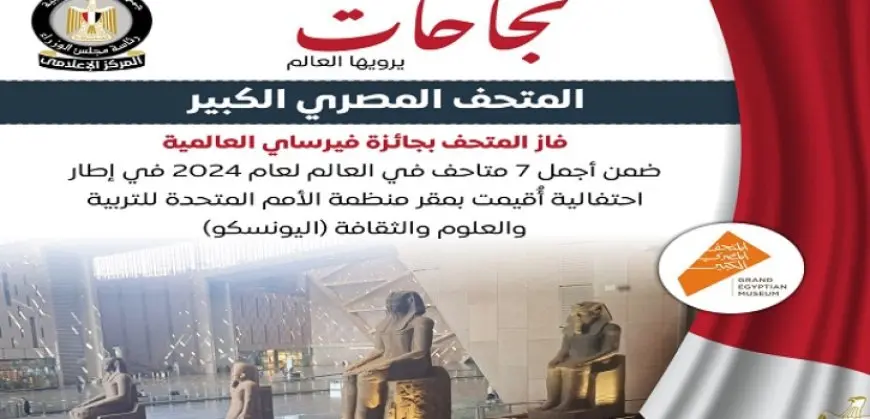 المتحف المصرى الكبير يفوز بجائزة فيرساى العالمية