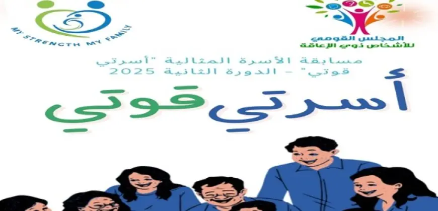 “القومى للأشخاص ذوى الإعاقة” يطلق الدورة الثانية من مسابقة الأسرة المثالية لعام 2025