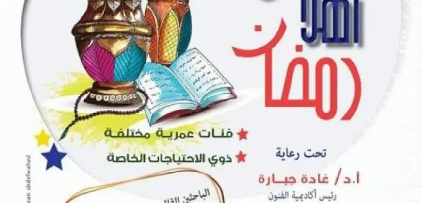 ورشة “أهلًا رمضان” اليوم بمتحف الفنون الشعبية