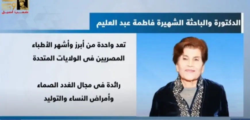 بال – بعد نشر نيويورك تايمز خبر رحيلها.. قناة النيل للأخبار تبث تقريراً عن العالمة المصرية فاطمة عبد العليم